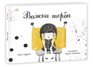 Важка торба