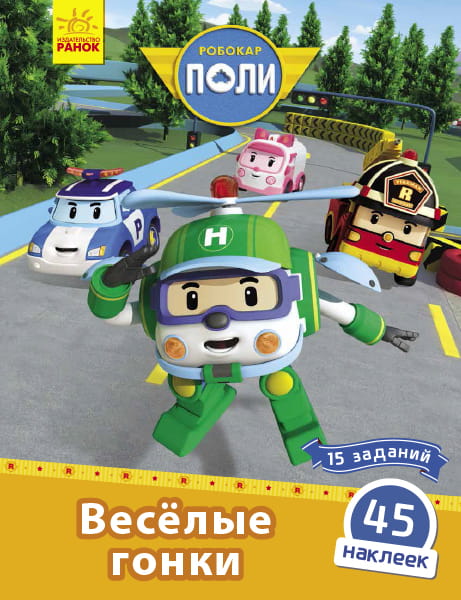 Весёлые гонки