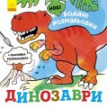 Динозаври