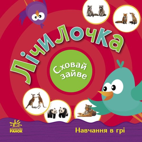 Лічилочка. Сховай зайве.