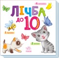 Лічба до 10