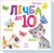 Лічба до 10