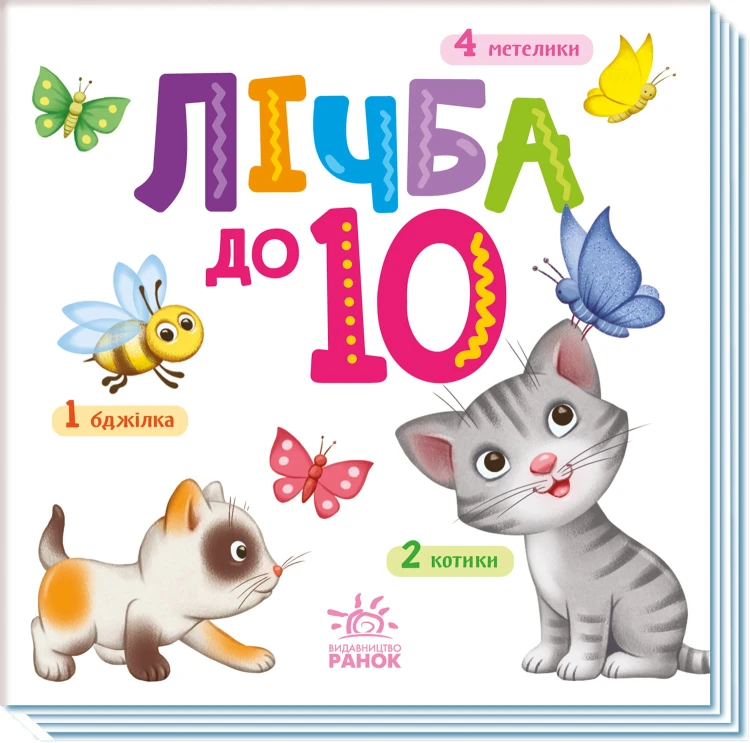 Лічба до 10