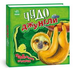 Чудо-джунгли. Подвижные картинки