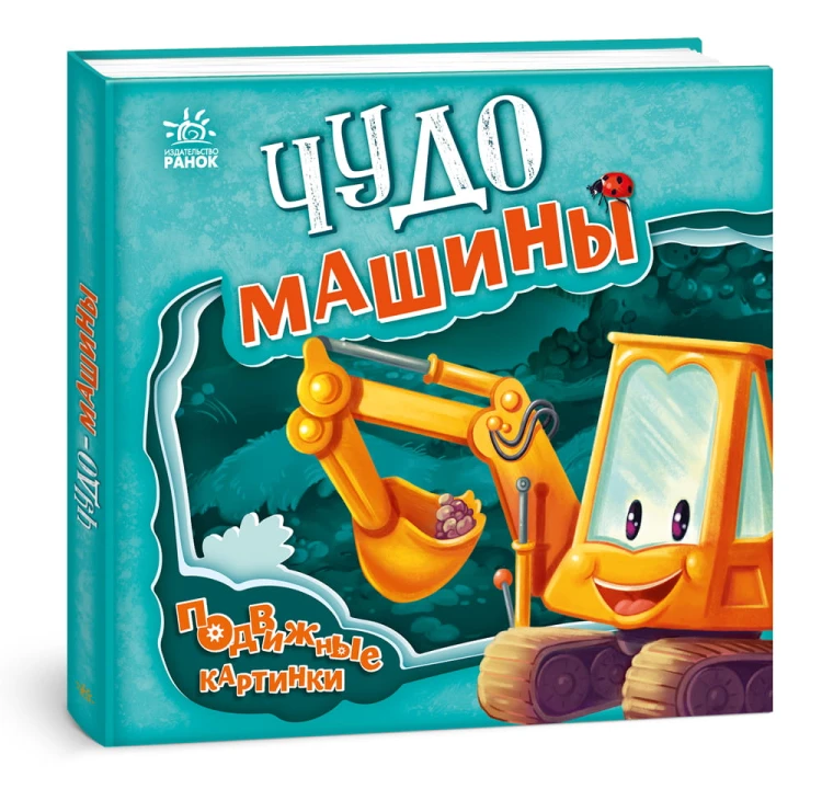 Чудо-машины
