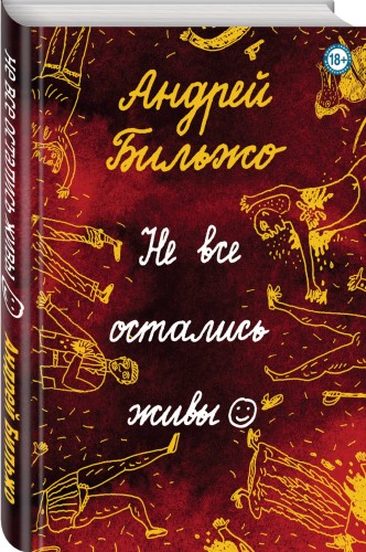 Не все остались живы