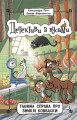 Таємна справа про зниклі ковбаски. Книга 5