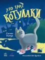 Хто такі котулаки