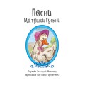 Песни Матушки Гусыни