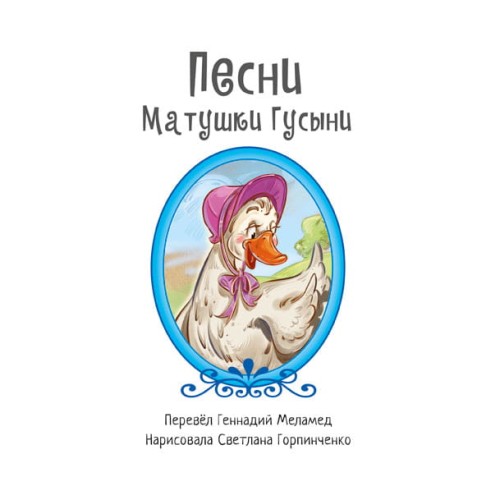Песни Матушки Гусыни