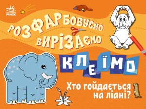 Хто гойдається на ліані?