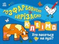 Хто пасеться на лузі?