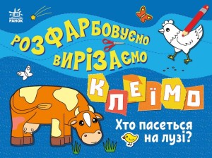 Хто пасеться на лузі?