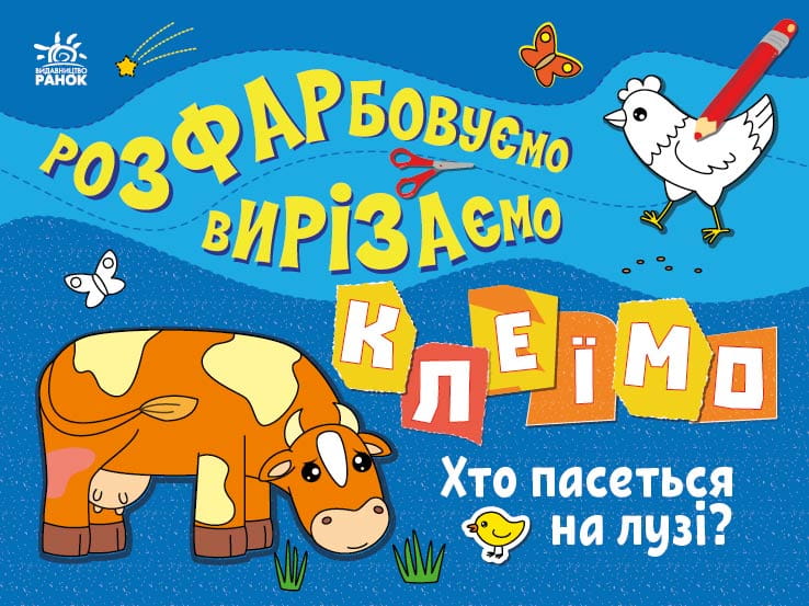 Хто пасеться на лузі?