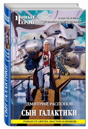 Сын Галактики