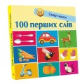 100 перших слів