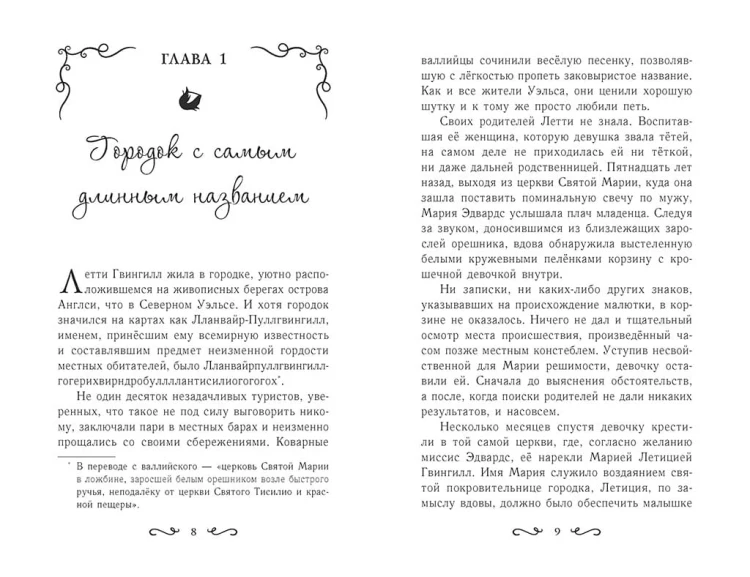Летти Гвингилл. Колыбель друидов