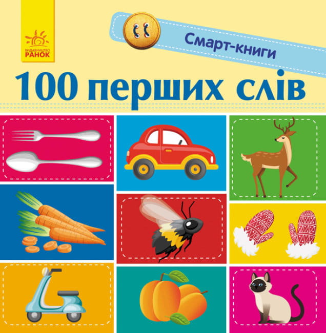 100 перших слів