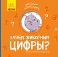 Зачем животным цифры?