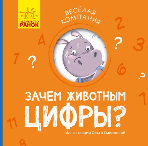 Зачем животным цифры?