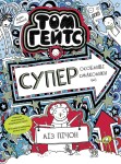 Том Гейтс. Суперособливі смаколики (ні)