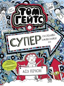 Том Гейтс. Суперособливі смаколики (ні)