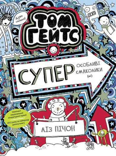 Том Гейтс. Суперособливі смаколики (ні)