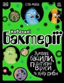 Небачені бактерії