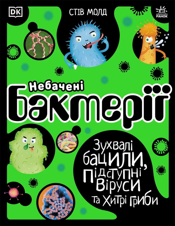 Небачені бактерії