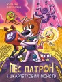 Пес Патрон і Шкарпетковий Монстр
