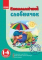 Словничок Етимологічний 1-4 кл.