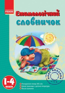 Словничок Етимологічний 1-4 кл. 