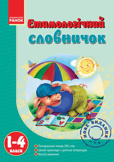 Словничок Етимологічний 1-4 кл.