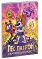 Пес Патрон і Шкарпетковий Монстр