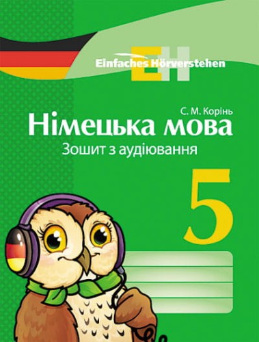 Німецька мова. 5 клас. Зошит з аудіювання. (Einfaches Horverstehen)