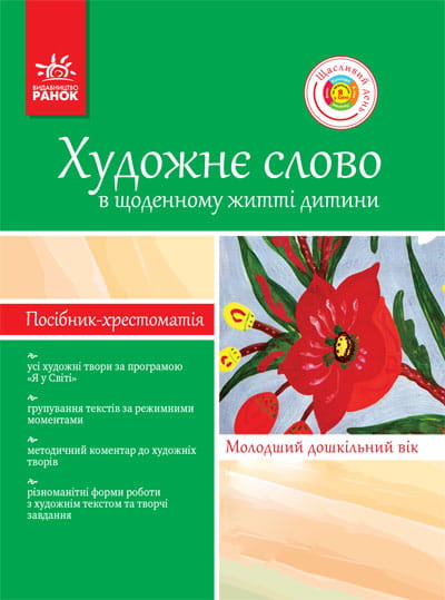Хрестом.-посібник ДНЗ: Художне слово в щод. житті дитини. Молод. дошк. вік. (Я у світі)