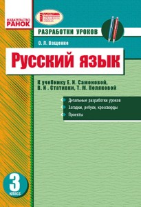 Русский язык. 3 кл. Разработки уроков к учебнику Е.И. Самоновой, В.И. Стативки, Т.М. Поляковой