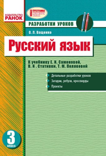 Русский язык. 3 кл. Разработки уроков к учебнику Е.И. Самоновой, В.И. Стативки, Т.М. Поляковой