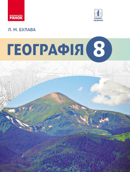 Географія. 8 клас. Підручник для ЗНЗ (авт. Л. М. Булава)