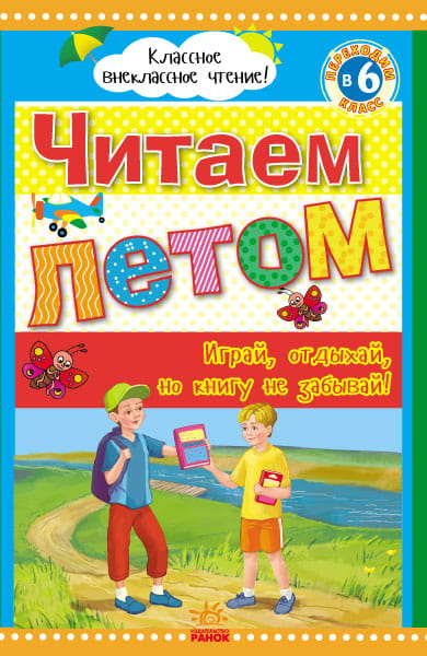 Читаем летом: переходим в 6 класс.