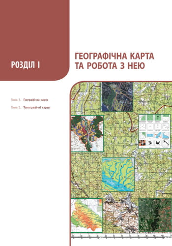 Географія. 8 клас. Підручник для ЗНЗ (авт. Л. М. Булава)