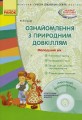 Ознайомлення з природним довкіллям. Молодший дошкільний вік + СД