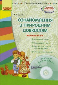 Ознайомлення з природним довкіллям. Молодший дошкільний вік + СД