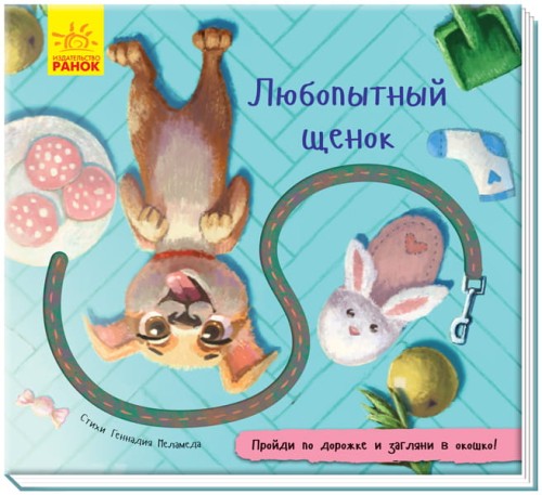Любопытный щенок