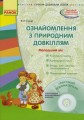 Ознайомлення з природним довкіллям. Молодший дошкільний вік + СД