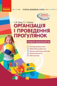 Організація і проведення прогулянок. Серед. дошк. вік