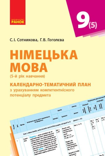 КТП. Німецька мова. 9(5) кл