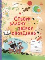 Створи власну збірку оповідань