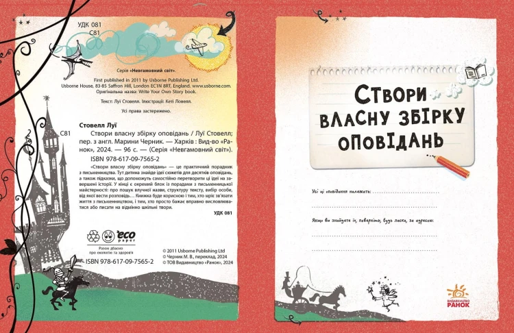 Створи власну збірку оповідань