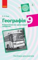 Географія. 9 клас. Посібник для вчителя